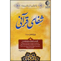 شفای قرآنی