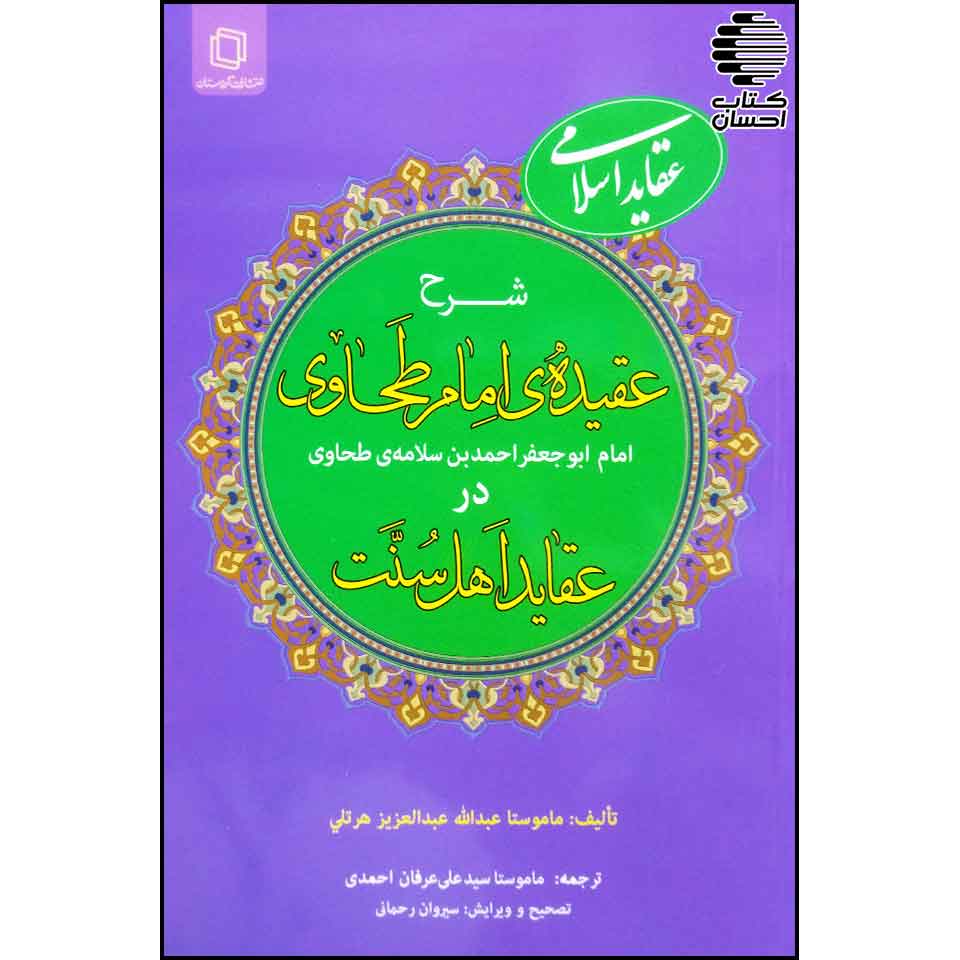شرح عقیده ی امام طحاوی