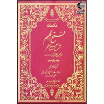 فتح الملهم شرح صحیح مسلم