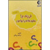 فرزندم عقیده ات را بیاموز