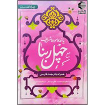 چهل ربنا