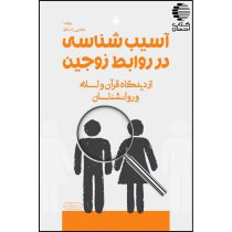 آسیب شناسی در روابط زوجین