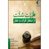 حجیت سنت از منظر قرآن و عقل