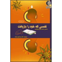 نفسی که خود را بازیافت