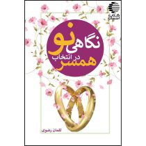 نگاهی نو در انتخاب همسر