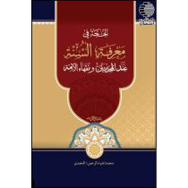 الحجة فی معرفة السنة عندالمحدثین و فقهاءالامة