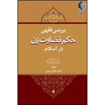 بررسی فقهی حکم قضاوت زن در اسلام