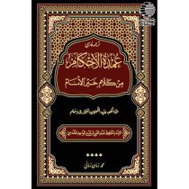 ترجمه فارسی عمدةالاحکام من کلام خیرالانام