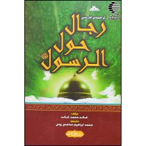 رجال حول الرسول (ص)