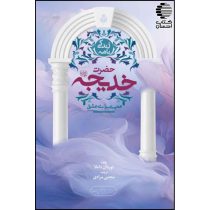 زندگی نامه حضرت خدیجه (رض)