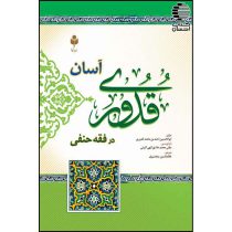 قدوری آسان در فقه حنفی
