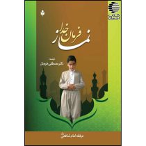 نماز فرمان خدا در فقه امام شافعی (آموزش نماز)