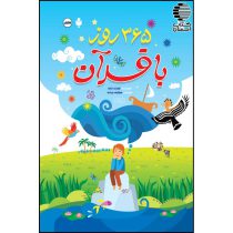 365 روز با قرآن