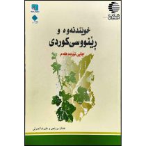خویندنه وه و رینووسی کوردی