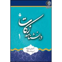 دانشنامه زکات