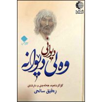 دیوانی وه لی دیوانه