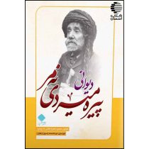 دیوانی پیره میردی نه‌مر