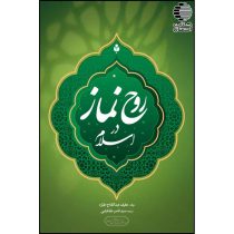 روح نماز در اسلام