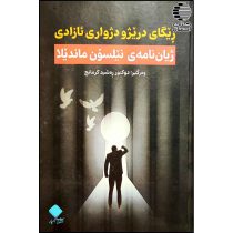 ریگه ی دریژ ودژواری ئازادی