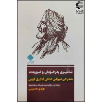 شاعیری به رخودان و غوربه ت (شه رحی دیوانی حاجی قادری کویی)