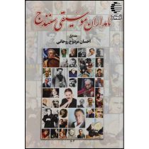 نامداران موسیقی سنندج