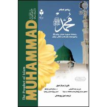 پیامبر اسلام محمد (ﷺ)