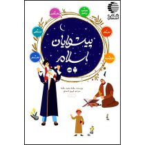 پیشوایان اسلام