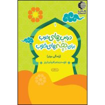 درس های خوب برای بچه های خوب