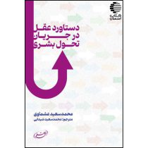دستاود عقل؛ در رویکردهای تحول بشری