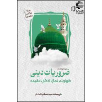 ضروریات دینی