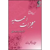 معجزات احمدیه