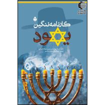 کارنامه ننگین یهود