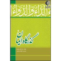 گذرگاه ایمان