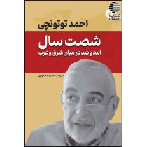 شصت سال آمد و شد در میان شرق و غرب