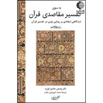 به سوی تفسیر مقاصدی قرآن کریم