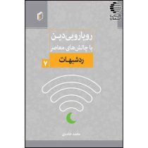 رویارویی دین با چالشهای معاصر (جلد 7)