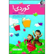 آموزش خواندن و نوشتن به زبان کُردی