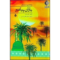 مختصری از زندگی یاران پیامبر ﷺ