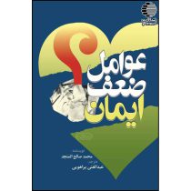 عوامل ضعف ایمان