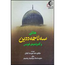هاتنی سه‌لاحه‌ددین و گه‌رانه‌وه‌ی قودس