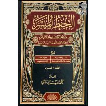 مصحف الحفظ المیسر