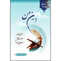 دین من