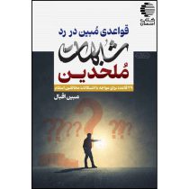 قواعدی مبین در رد شبهت ملحدین