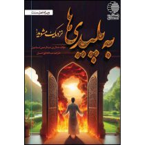 به پلیدی ها نزدیک مشوید!