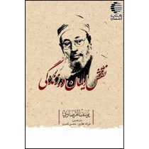 نقش ایمان در زندگی