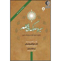 سیر و سلوک الی الله