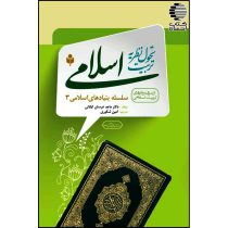 تحول نظریه تربیت اسلامی (سلسله بنیاد های اسلامی 3)