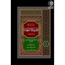 شرح الخریده البهیه فی علم العقیده