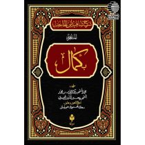 شرح شافیة ابن الحاجب "المشهور بکمال"