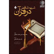 شبهه تناقص در قرآن